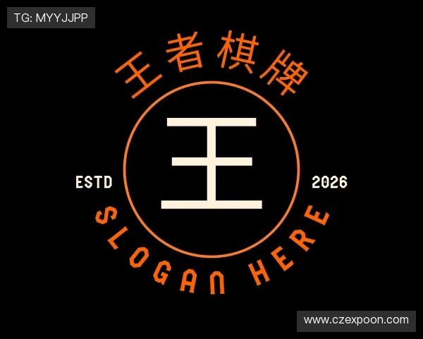 认识王者棋牌